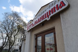 Обед в Глухове